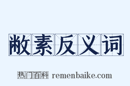 敝素反义词是什么意思的图片